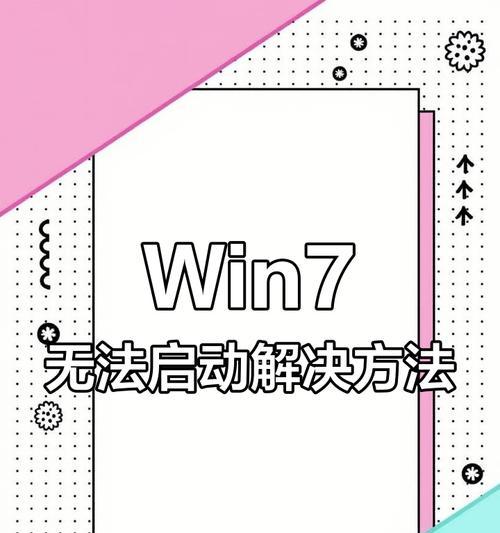 W7电脑开机黑屏怎么办？有哪些可能的解决措施？  第2张