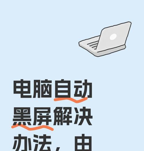 笔记本电脑自动重启的原因是什么？如何进行故障排除？  第3张