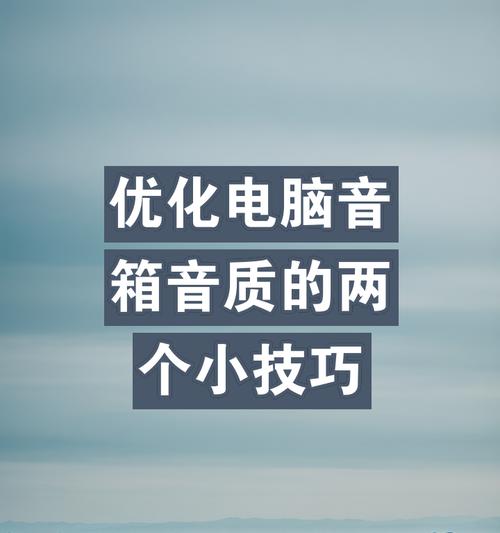 电脑音质差是什么原因？  第2张