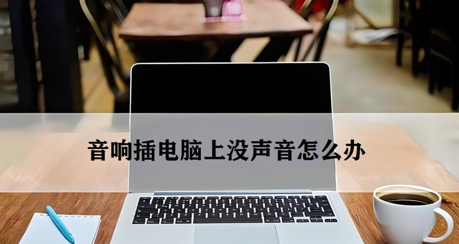 电脑会议时音响无声该如何处理？  第2张
