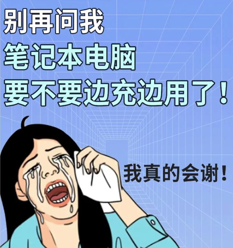 笔记本电脑办公时无法充电怎么办？解决笔记本电脑不充电的方法有哪些？  第1张
