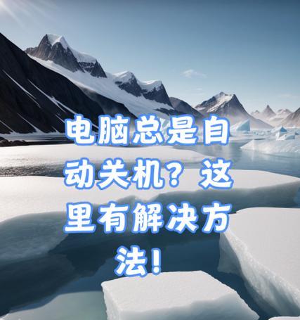 电脑病毒导致关机不了怎么办？如何解决系统无法关闭的问题？  第3张