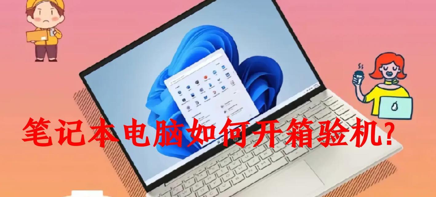 收到联想笔记本电脑后如何验机？验机流程有哪些步骤？  第3张