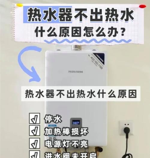 热水器为什么经常加热不出热水？故障原因和解决方法是什么？  第2张