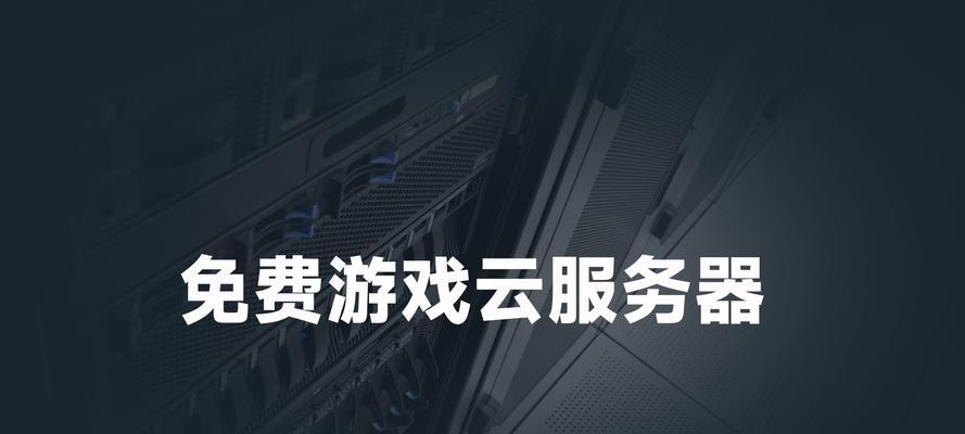 连接国内游戏服务器的步骤和注意事项？  第3张