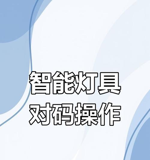 米家灯具蓝牙mesh网关离线怎么办？如何快速恢复连接？  第1张