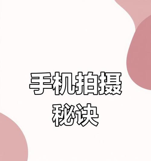 摄像头在中间的手机横屏怎么拍？拍摄技巧有哪些？  第1张