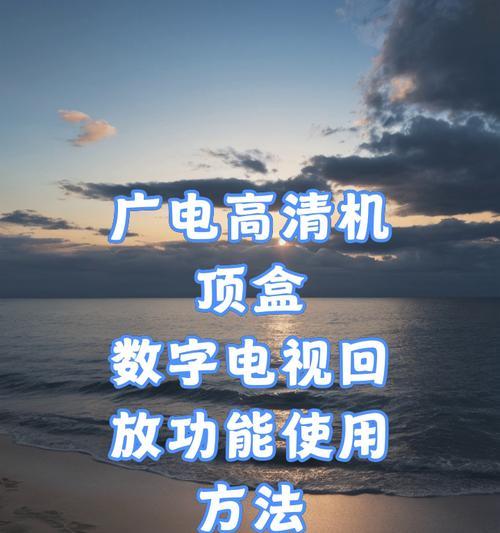 广电所有机顶盒的使用方法是什么？使用过程中可能遇到哪些问题？  第1张