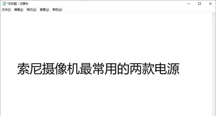 索尼相机无电池如何外接电源？  第2张