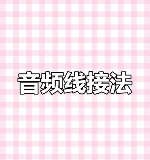 电脑平板音频线怎么插？插错会有哪些影响？  第2张