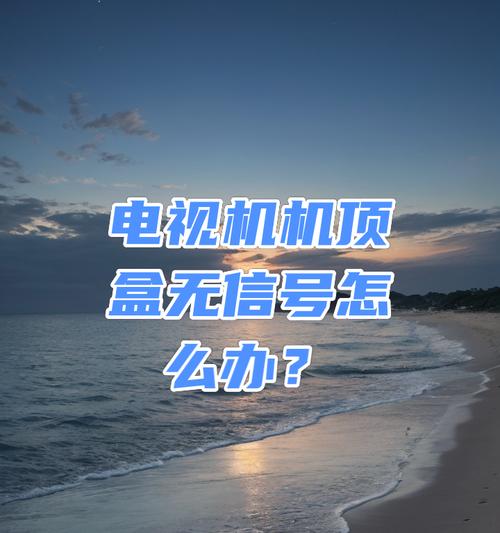 机顶盒无法操作怎么办？可能是什么原因导致的？  第1张