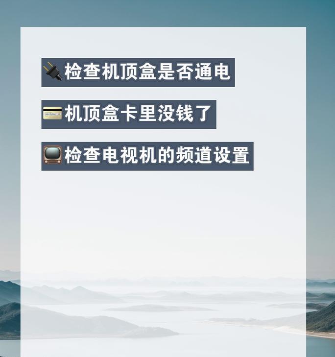 机顶盒无法操作怎么办？可能是什么原因导致的？  第3张