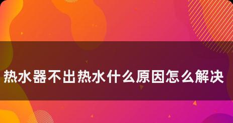 热水器冷水不出热水的原因及解决方法是什么？  第1张