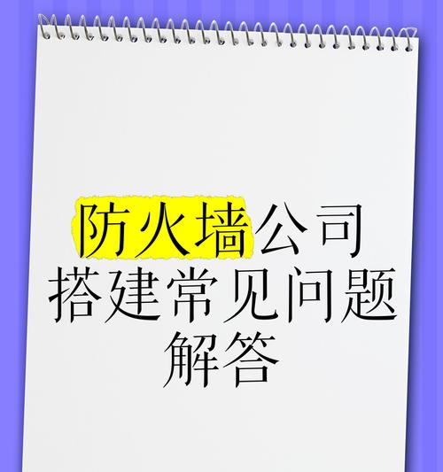 公司设置防火墙的原因是什么？有什么好处？  第2张