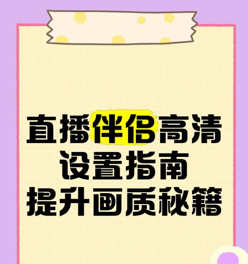 手机如何连接直播伴侣摄像头？连接过程中需要注意什么？  第1张
