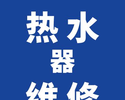 热水器运营时间清零代表什么？如何重置运营时间？  第1张