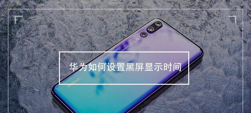 华为电脑黑屏后如何快速恢复正常？  第3张