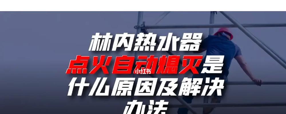 林内热水器开机启动步骤是什么？遇到故障怎么办？  第2张
