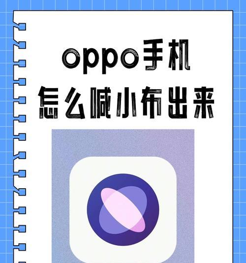OPPO手机如何设置语音助手？语音助手使用中常见问题有哪些？  第3张