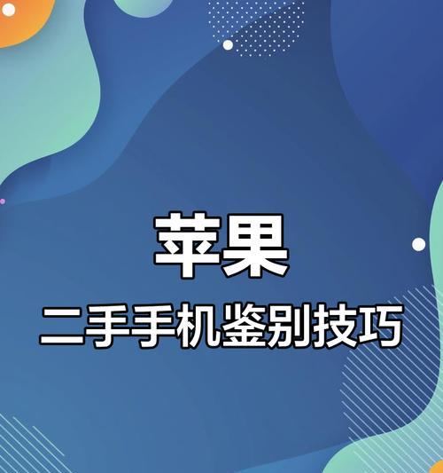 如何辨别真苹果与假苹果手机？有哪些技巧？  第3张