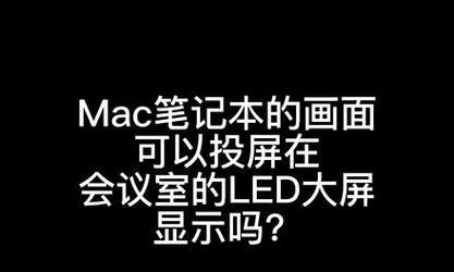 苹果电脑无线投屏如何操作？设置后效果如何？  第3张
