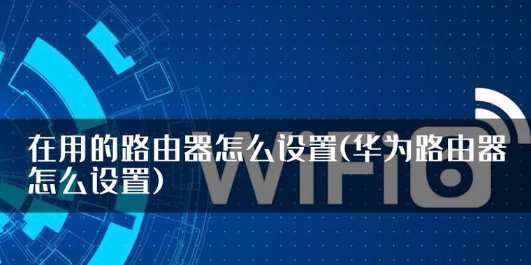 华为无线路由器最新版的设置方法和问题解答？  第3张
