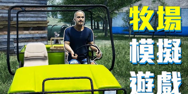 牧场模拟器登录步骤和常见问题解答？  第1张
