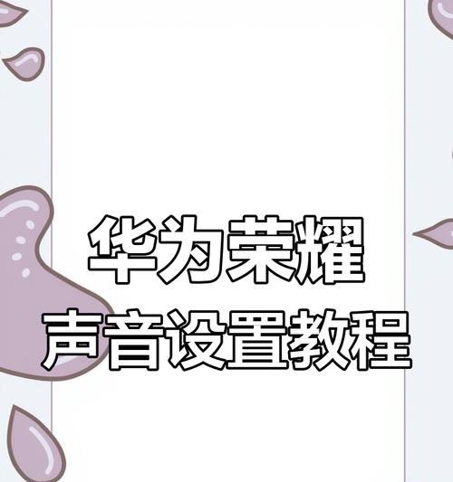 荣耀手机麦克风声音小怎么解决？有哪些调试技巧？  第2张