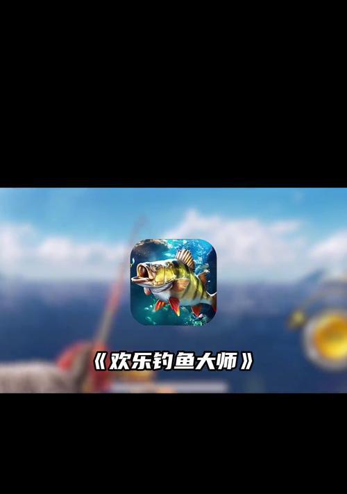 欢乐钓鱼大师模拟器怎么玩？游戏中遇到问题如何解决？  第1张