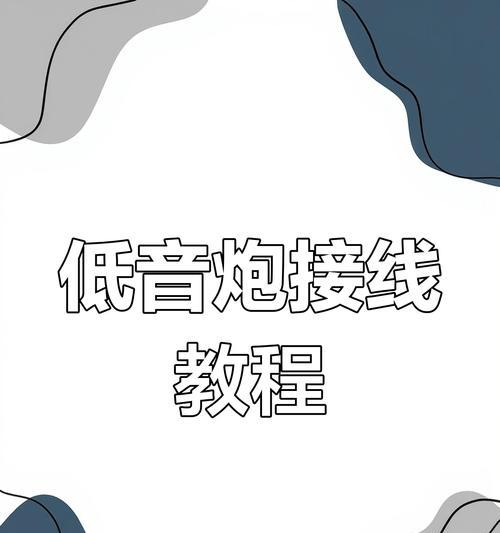 慢放加低音炮接线步骤是什么？图解教程能否提供？  第1张