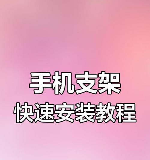 手机支架如何安装在九号电动车上？安装步骤是怎样的？  第2张