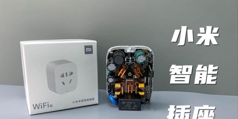 小米智能插座怎么设置智能关闭？操作步骤详细吗？  第1张