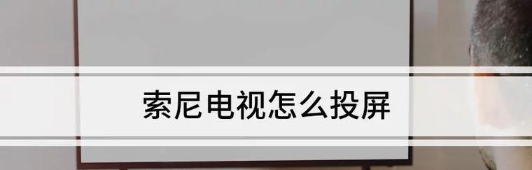 索尼电视自检模式关闭方法是什么？  第1张