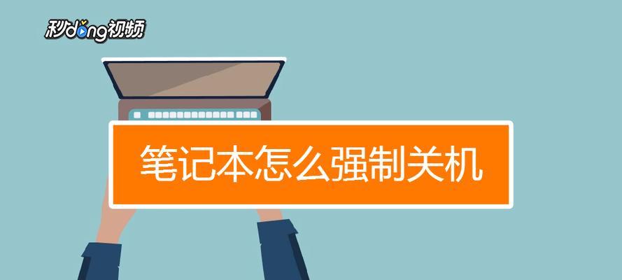 怎么关闭笔记本电脑关机并更新？操作流程是怎样的？  第2张