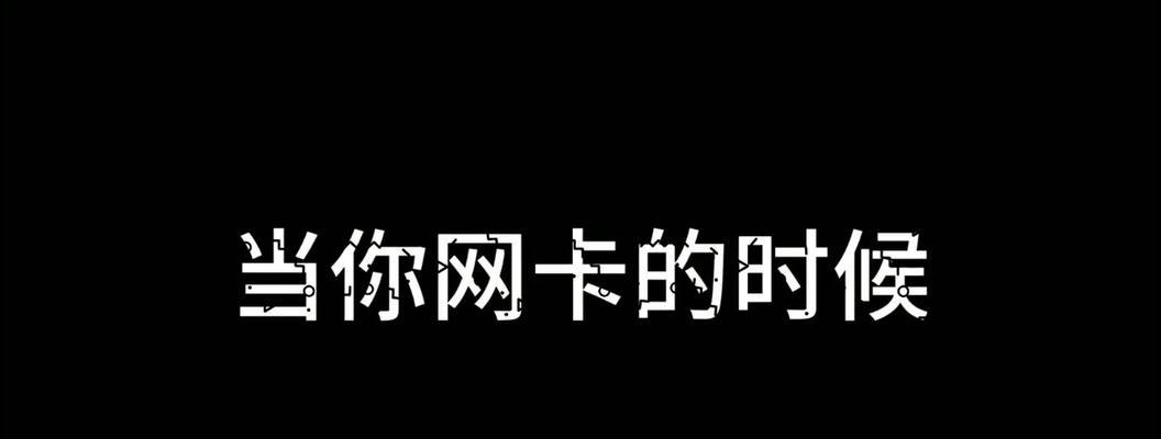 王者荣耀使用无线网卡时卡顿是什么原因？如何解决？  第2张