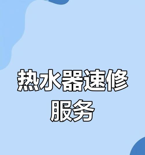 上门维修热水器的流程是怎样的？  第1张