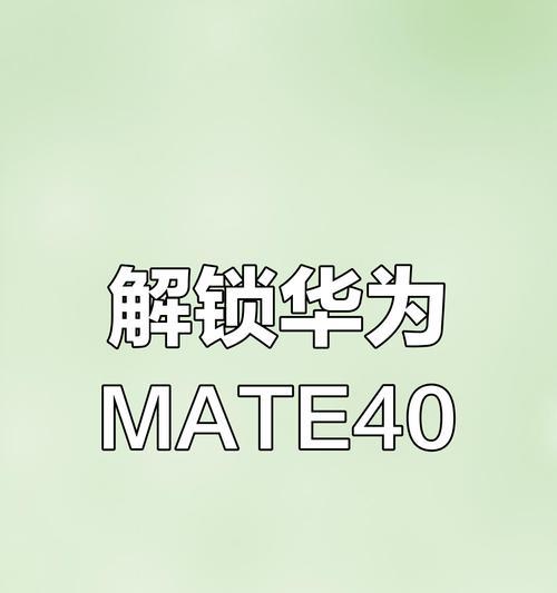 华为手机密码忘记如何解锁？有哪些安全的解锁方法？  第1张