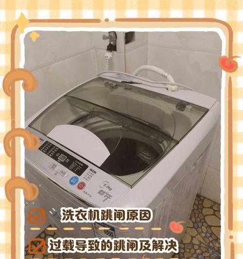 自动洗衣机频繁跳闸？可能的原因有哪些？  第2张