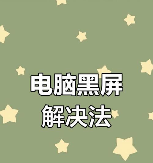 电脑黑屏故障如何解决？  第3张