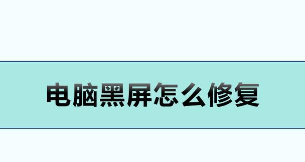 新电脑黑屏了如何恢复正常？有哪些可能的原因和解决方法？  第1张