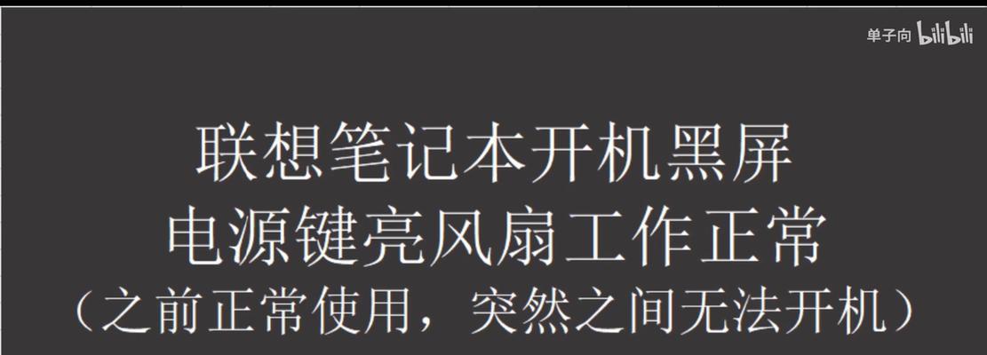 电脑开机后立即黑屏怎么办？有哪些可能的原因和解决方法？  第3张