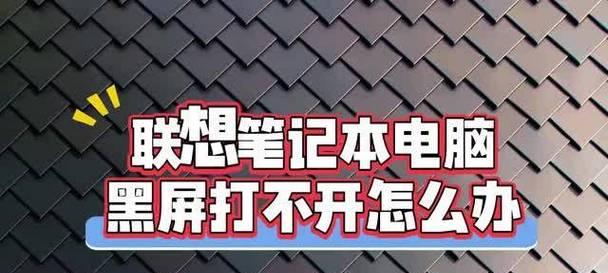 联想小新电脑壁纸黑屏问题如何解决？  第3张