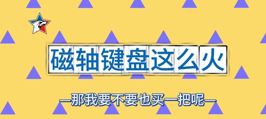 磁轴键盘为什么那么火？磁轴键盘的流行原因是什么？  第1张