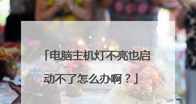 电脑主机外加灯如何关闭？需要什么操作？  第2张