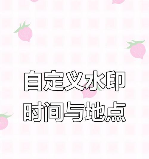 如何制作原创水印相机？  第1张