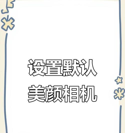 美颜相机苹果模式夜间拍摄参数如何调整？  第3张