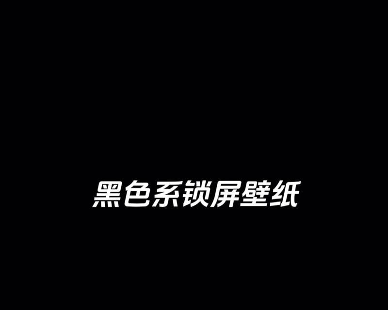 纯黑屏保电脑怎么关闭？屏保设置的正确方法是什么？  第2张