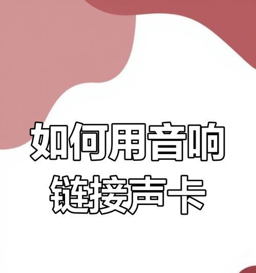 电脑连接声卡和音响的正确方法是什么？连接后如何调试？  第1张