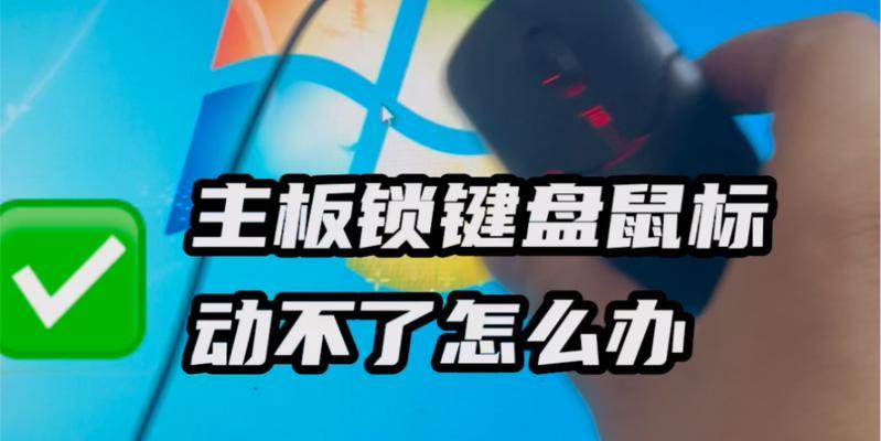 键盘控制鼠标下滑的操作方法是什么？  第3张