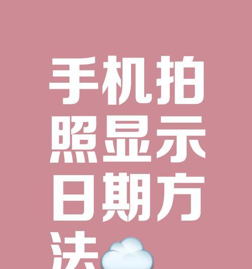 相机日期水印如何去除？消除方法有哪些？  第2张